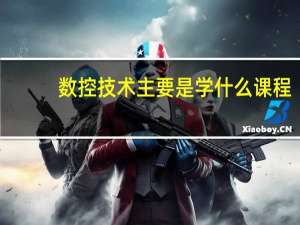 数控技术主要是学什么课程