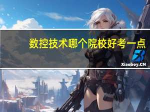 数控技术哪个院校好考一点