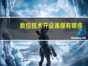 数控技术开设课程有哪些