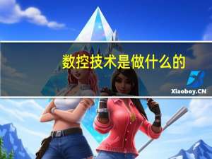 数控技术是做什么的