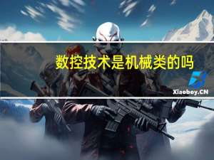 数控技术是机械类的吗