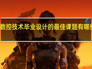 数控技术毕业设计的最佳课题有哪些可选。。。