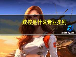 数控是什么专业类别（数控是什么专业）