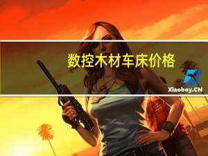数控木材车床价格