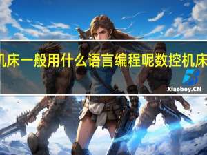 数控机床一般用什么语言编程呢 数控机床编程与操作
