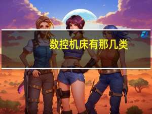 数控机床有那几类