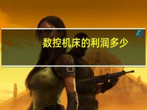 数控机床的利润多少