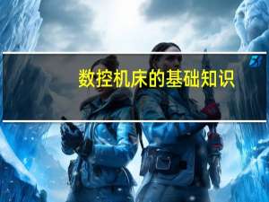 数控机床的基础知识