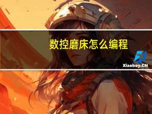 数控磨床怎么编程