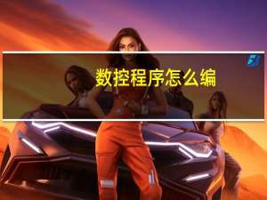 数控程序怎么编