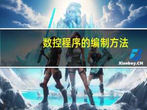 数控程序的编制方法