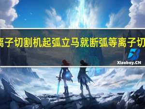 数控等离子切割机起弧立马就断弧 等离子切割机频繁断弧