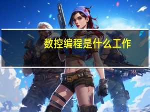 数控编程是什么工作