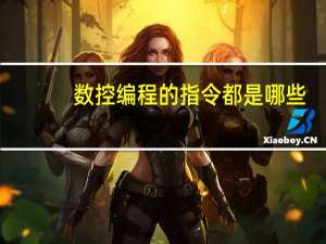 数控编程的指令都是哪些