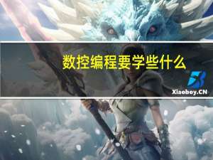 数控编程要学些什么