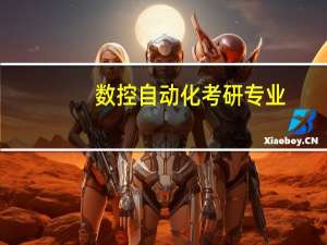 数控自动化考研专业
