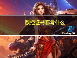 数控证书都考什么
