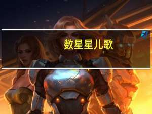 数星星儿歌（数星星）