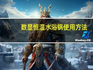 数显恒温水浴锅使用方法