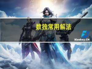 数独常用解法