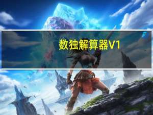 数独解算器 V1.0 绿色免费版（数独解算器 V1.0 绿色免费版功能简介）