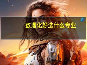 数理化好选什么专业