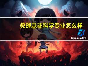 数理基础科学专业怎么样