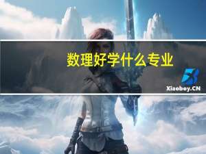 数理好学什么专业