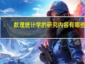 数理统计学的研究内容有哪些