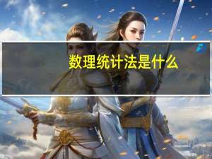 数理统计法是什么