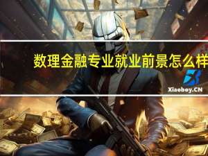 数理金融专业就业前景怎么样