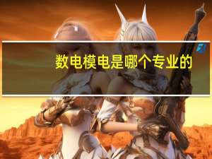 数电模电是哪个专业的