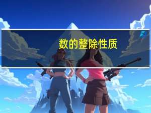 数的整除性质