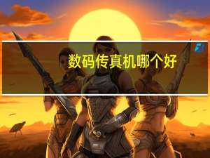 数码传真机哪个好（数码传真机）