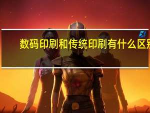 数码印刷和传统印刷有什么区别