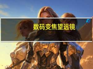 数码变焦望远镜（数码变焦）