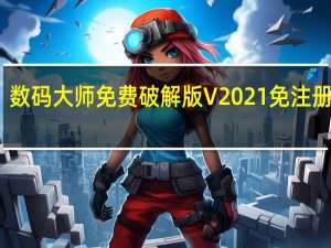 数码大师免费破解版 V2021 免注册码版（数码大师免费破解版 V2021 免注册码版功能简介）