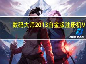 数码大师2013白金版注册机 V1.0 绿色免费版（数码大师2013白金版注册机 V1.0 绿色免费版功能简介）