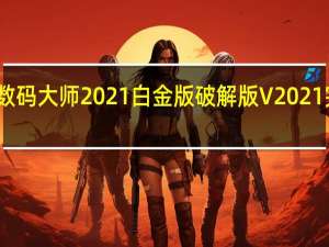 数码大师2021白金版破解版 V2021 完整版（数码大师2021白金版破解版 V2021 完整版功能简介）