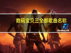数码宝贝三全部歌曲名称