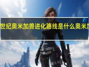 数码宝贝新世纪奥米加兽进化路线是什么 奥米加兽进化路线一览