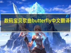 数码宝贝歌曲butterfly中文翻译歌词