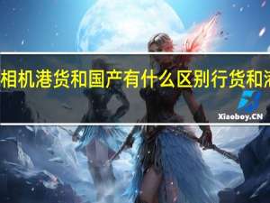 数码相机港货和国产有什么区别 行货和港货的区别