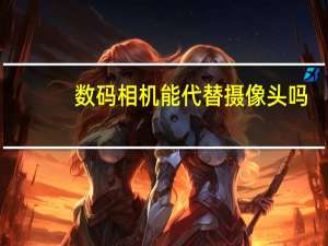 数码相机能代替摄像头吗