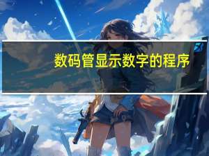 数码管显示数字的程序