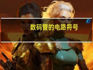 数码管的电路符号