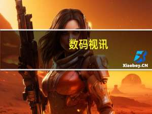 数码视讯：已加入由华为牵头成立的星闪联盟