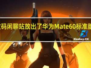 数码闲聊站放出了华为Mate60标准版渲染图