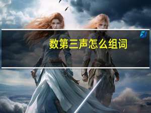 数第三声怎么组词