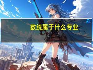 数统属于什么专业